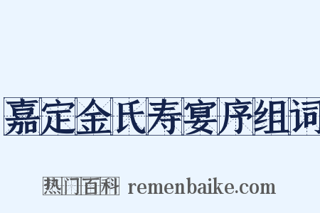 嘉定金氏寿宴序组词是什么意思的图片
